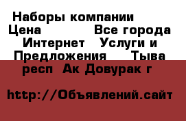 Наборы компании Avon › Цена ­ 1 200 - Все города Интернет » Услуги и Предложения   . Тыва респ.,Ак-Довурак г.